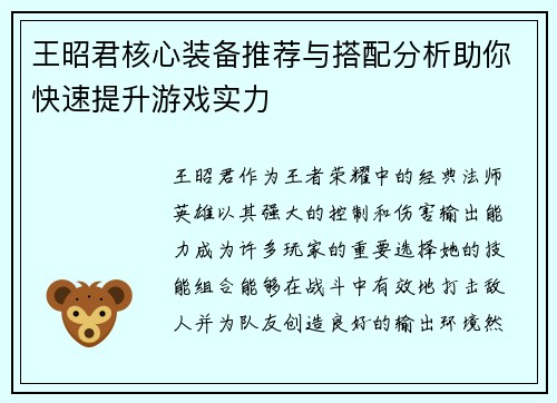 王昭君核心装备推荐与搭配分析助你快速提升游戏实力