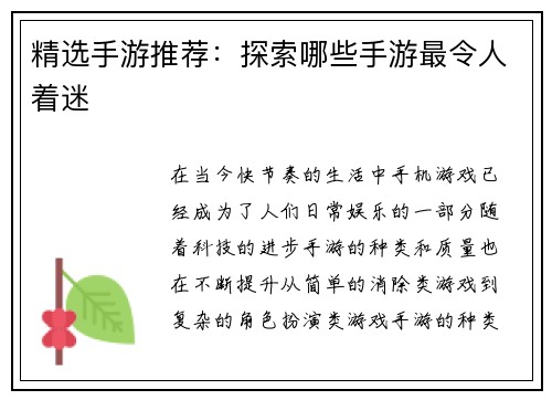精选手游推荐：探索哪些手游最令人着迷