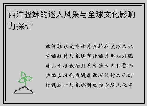西洋骚妹的迷人风采与全球文化影响力探析