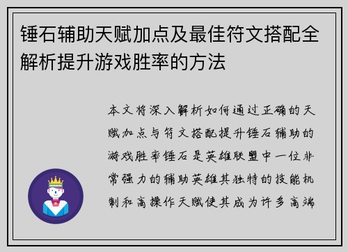 锤石辅助天赋加点及最佳符文搭配全解析提升游戏胜率的方法