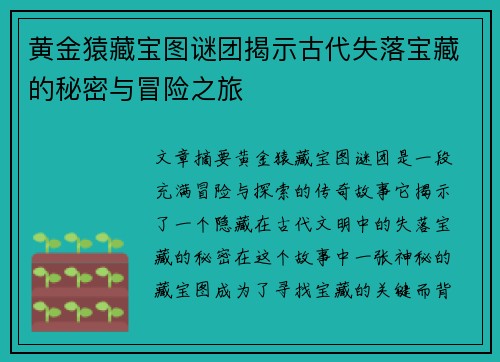 黄金猿藏宝图谜团揭示古代失落宝藏的秘密与冒险之旅