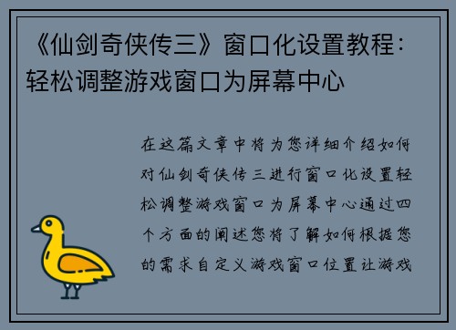 《仙剑奇侠传三》窗口化设置教程：轻松调整游戏窗口为屏幕中心