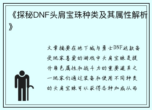 《探秘DNF头肩宝珠种类及其属性解析》
