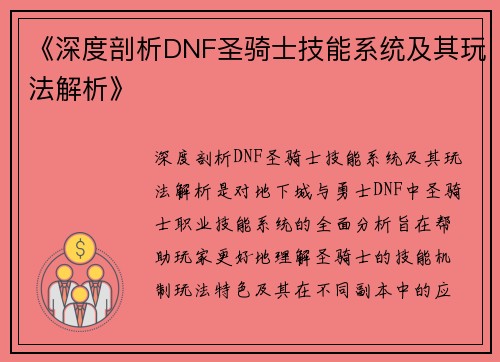 《深度剖析DNF圣骑士技能系统及其玩法解析》