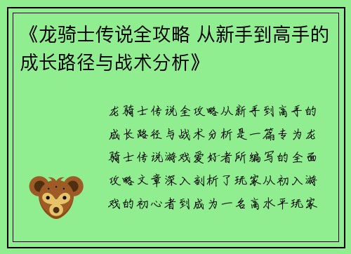 《龙骑士传说全攻略 从新手到高手的成长路径与战术分析》