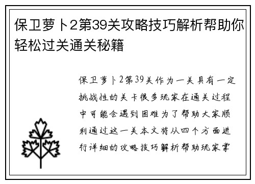 保卫萝卜2第39关攻略技巧解析帮助你轻松过关通关秘籍