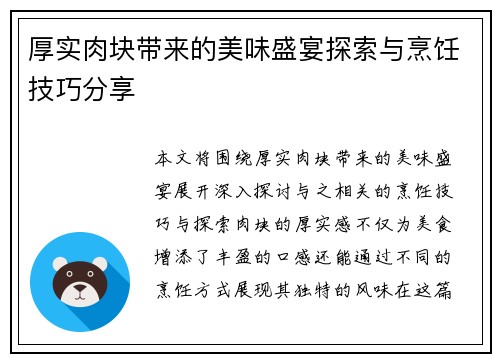 厚实肉块带来的美味盛宴探索与烹饪技巧分享