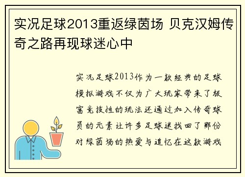 实况足球2013重返绿茵场 贝克汉姆传奇之路再现球迷心中