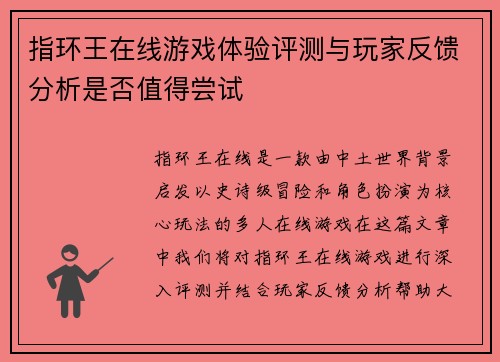 指环王在线游戏体验评测与玩家反馈分析是否值得尝试
