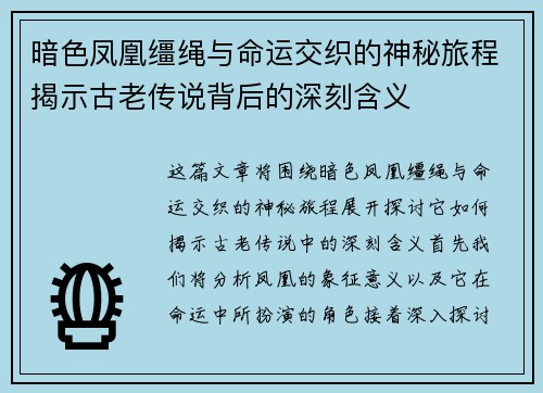 暗色凤凰缰绳与命运交织的神秘旅程揭示古老传说背后的深刻含义