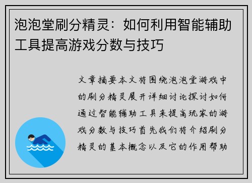 泡泡堂刷分精灵：如何利用智能辅助工具提高游戏分数与技巧