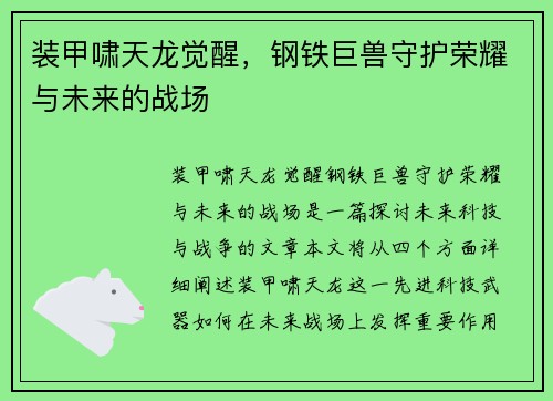 装甲啸天龙觉醒，钢铁巨兽守护荣耀与未来的战场