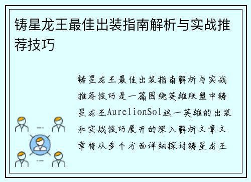 铸星龙王最佳出装指南解析与实战推荐技巧