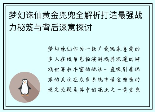 梦幻诛仙黄金兜兜全解析打造最强战力秘笈与背后深意探讨