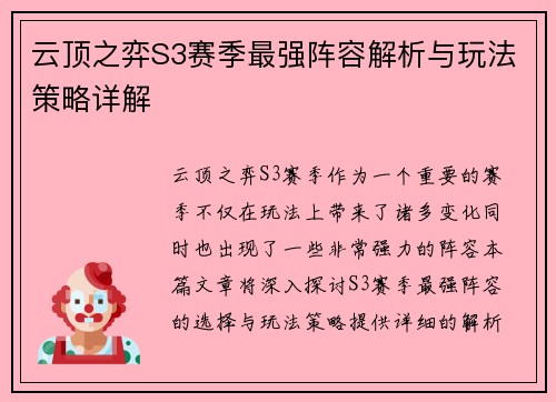 云顶之弈S3赛季最强阵容解析与玩法策略详解