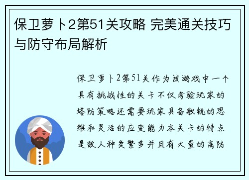 保卫萝卜2第51关攻略 完美通关技巧与防守布局解析