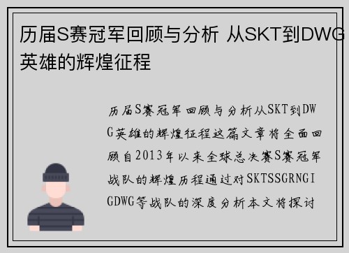 历届S赛冠军回顾与分析 从SKT到DWG英雄的辉煌征程