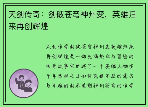 天剑传奇：剑破苍穹神州变，英雄归来再创辉煌