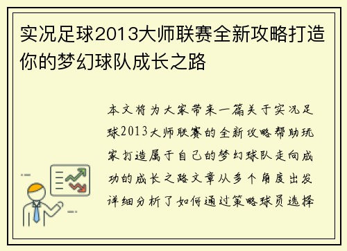 实况足球2013大师联赛全新攻略打造你的梦幻球队成长之路