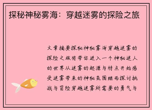 探秘神秘雾海：穿越迷雾的探险之旅