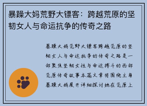 暴躁大妈荒野大镖客：跨越荒原的坚韧女人与命运抗争的传奇之路