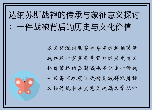 达纳苏斯战袍的传承与象征意义探讨：一件战袍背后的历史与文化价值