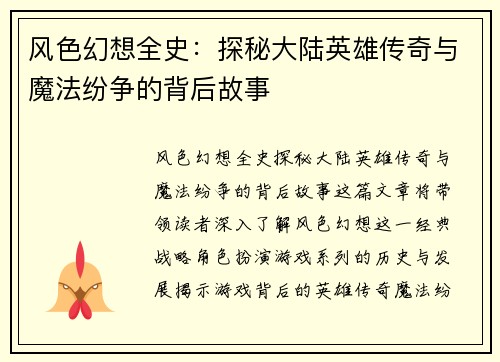风色幻想全史：探秘大陆英雄传奇与魔法纷争的背后故事