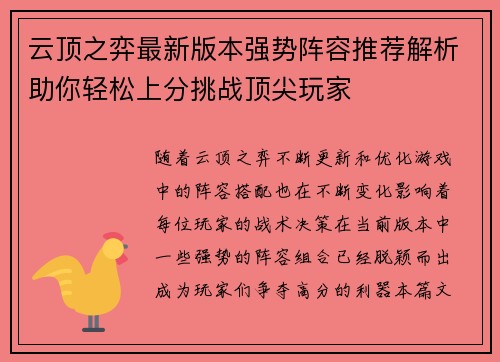 云顶之弈最新版本强势阵容推荐解析助你轻松上分挑战顶尖玩家