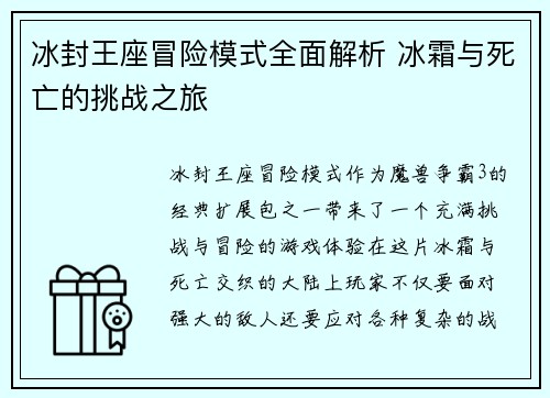 冰封王座冒险模式全面解析 冰霜与死亡的挑战之旅