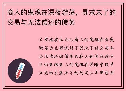 商人的鬼魂在深夜游荡，寻求未了的交易与无法偿还的债务