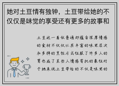 她对土豆情有独钟，土豆带给她的不仅仅是味觉的享受还有更多的故事和回忆